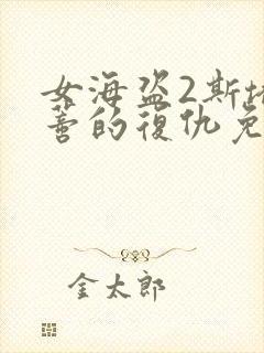 女海盗2斯塔内蒂的复仇免费版在线播放