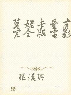 莫妮卡爱有多深完全版电影
