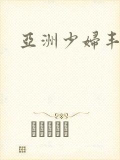 亚洲少妇丰满乱