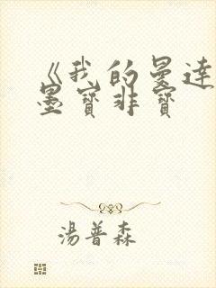 《我的曼达林》墨宝非宝