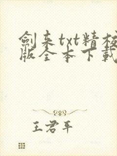 剑来txt精校版全本下载