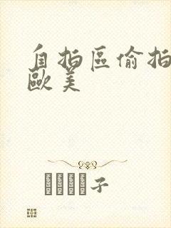 自拍区偷拍亚洲欧美