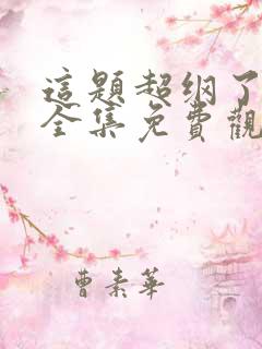 这题超纲了漫画全集免费观看下拉式