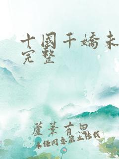 十国千娇未删减完整