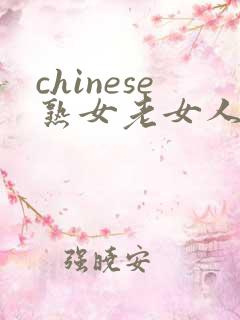 chinese熟女老女人hd