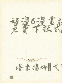 好漫6漫画提供免费下拉式漫画阅读