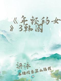 《年轻的女教师》3韩国