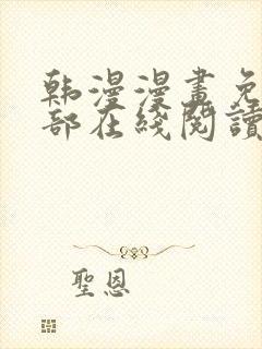 韩漫漫画免费全部在线阅读下拉式