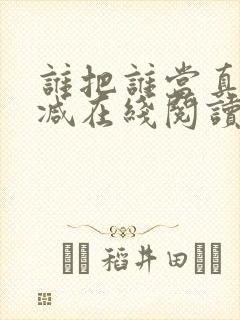 谁把谁当真无删减在线阅读