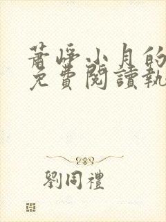 萧峥小月的小说免费阅读执掌风云