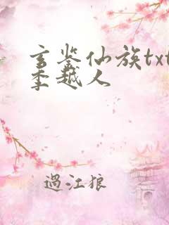 玄鉴仙族txt季越人