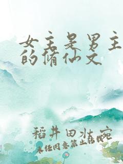 女主是男主师傅的修仙文