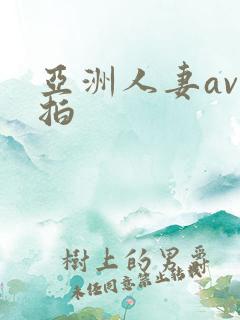 亚洲人妻av自拍