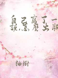 自己写了一部小说,怎么出版