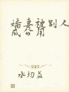 娇妻被别人调教成公用