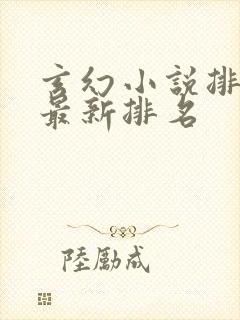 玄幻小说排行榜最新排名
