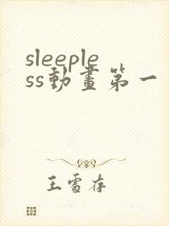 sleepless动画第一季在线