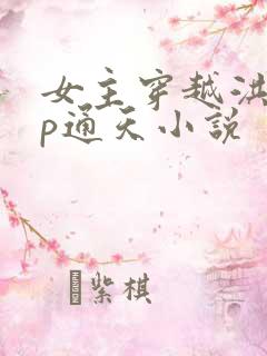女主穿越洪荒cp通天小说