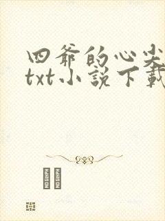 四爷的心尖宠妃txt小说下载