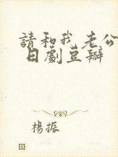 请和我老公结婚 日剧豆瓣