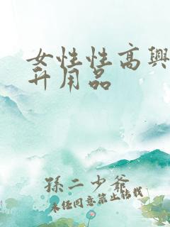 女性性高兴潮提升用品
