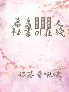希岛あいり人妻秘书ol在线理论