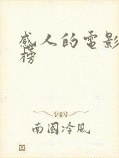 感人的电影排行榜