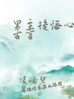 男主后悔心碎的古言
