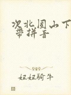 次北固山下原文 带拼音