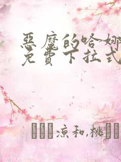 恶魔的哈娜漫画免费下拉式韩漫免费