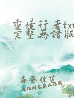 灵境行者txt完整无错版