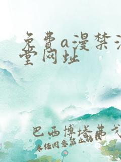 免费a漫禁漫天堂网址