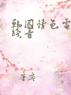 韩国情色电影在线看