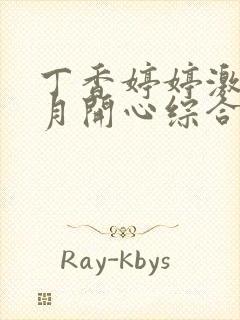 丁香婷婷激情六月开心综合