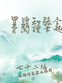冒牌知县全文免费阅读笔趣阁