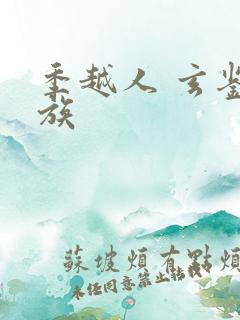 季越人 玄鉴仙族