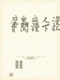 魔鬼恋人漫画免费阅读下拉式