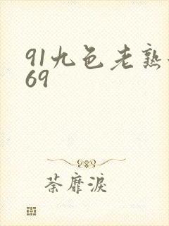 91九色老熟女69