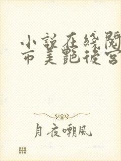 小说在线阅读都市美艳后宫