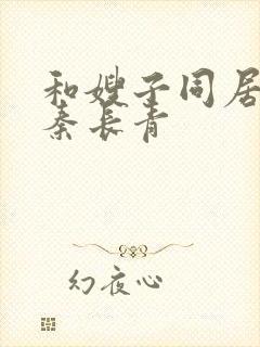 和嫂子同居日子秦长青