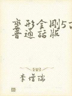 变形金刚5高清普通话版