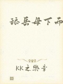 舔岳母下面