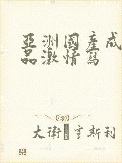 亚洲国产成人精品激情写