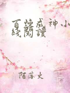 百炼成神小说在线阅读