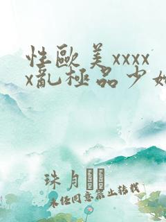 性欧美xxxxx乱极品少妇视频