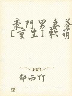 豪门男妻养崽崽[重生] 软萌