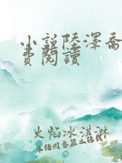 小说陆泽乔熏免费阅读