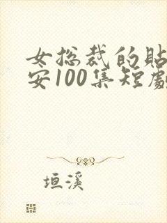 女总裁的贴身保安100集短剧