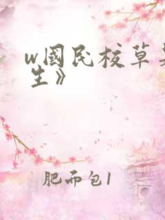 w国民校草是女生》 w国民校草是女生》