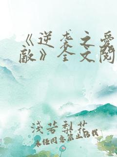 《逆袭之爱上情敌》全文阅读